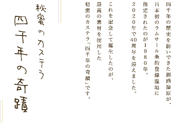 秘蜜のカステラ　四千年の奇蹟