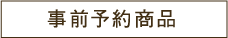 事前予約商品