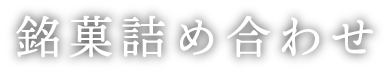 銘菓詰め合わせ