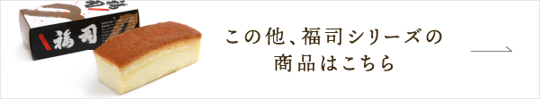 福司シリーズの商品はこちら