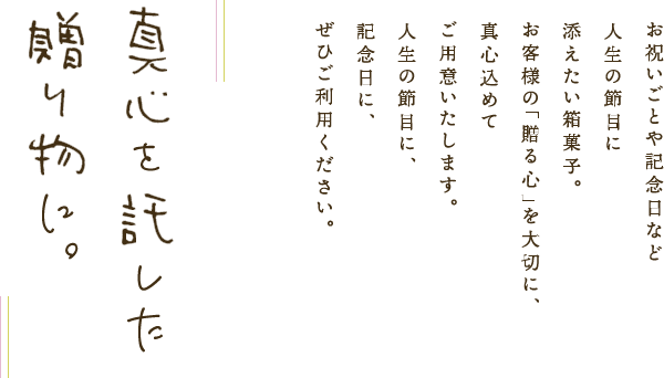 真心を託した贈り物に。