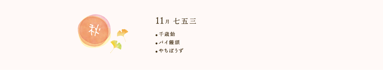 秋のお菓子