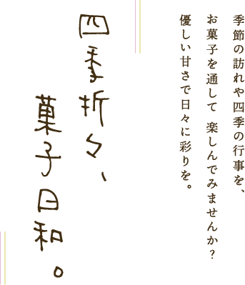 四季折々、菓子日和