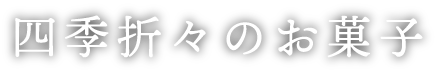 四季折々のお菓子
