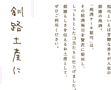 釧路土産に