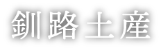 釧路土産
