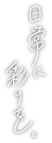 日常に彩りを