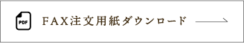FAX注文用紙ダウンロード→