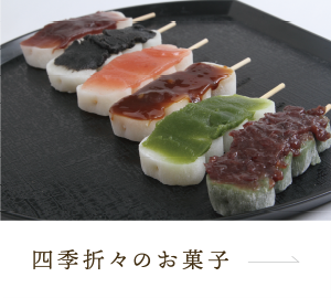 四季折々のお菓子