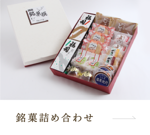 銘菓詰め合わせ