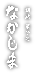 釧路　菓子処　なかじま