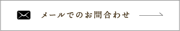 メールでのお問合せ