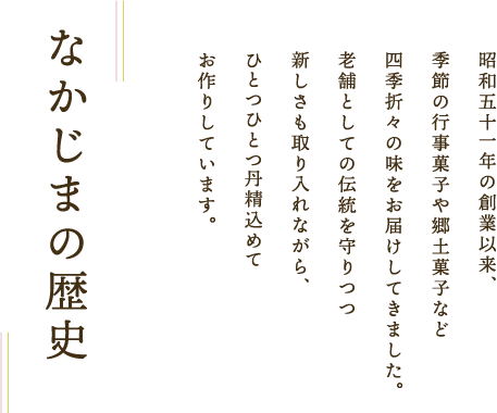 なかじまの歴史