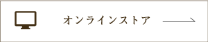 オンラインストア→